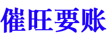 舞钢债务追讨催收公司